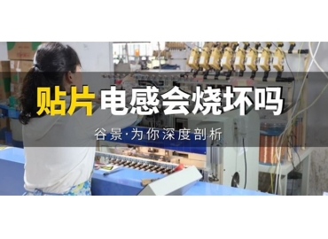 貼片電感到底會不會被燒壞，你知道嗎