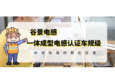 想知道一體成型電感哪家好，選擇車規(guī)級就對了