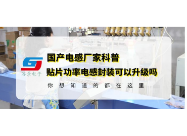 探討貼片功率電感封裝尺寸升級(jí)的可行性gujing