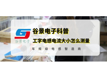 工字電感電流大小怎么測量工字電感廠家谷景教你